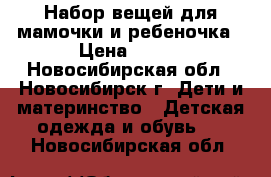 Набор вещей для мамочки и ребеночка › Цена ­ 150 - Новосибирская обл., Новосибирск г. Дети и материнство » Детская одежда и обувь   . Новосибирская обл.